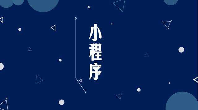 青神微信小程序开发公司分析企业如何发挥小程序的作用
